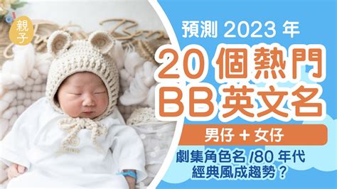 香港bb名|BB改名｜預測2023年熱門BB英文名 劇集角色名/8